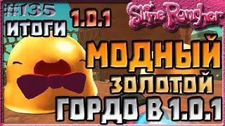 САМЫЙ МОДНЫЙ ЗОЛОТОЙ ГОРДО В ОБНОВЛЕНИИ 1.0.1 ИТОГИ | Slime Rancher [135]