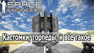 Space Engineers: Разбор скриптов из воркшопа для торпед, турелей и прочего. Установка и настройка.