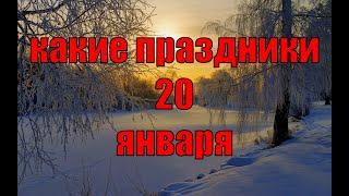 какой сегодня праздник? \ 20 января \ праздник каждый день \ праздник к нам приходит \ есть повод