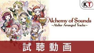 「Alchemy of Sounds ～Atelier Arranged Tracks～」試聴動画