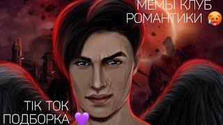 КЛУБ РОМАНТИКИ TIK TOK|ПОДБОРКА МЕМОВ КЛУБ РОМАНТИКИ|СЕКРЕТ НЕБЕС|Я ОХОЧУСЬ НА ТЕБЯ