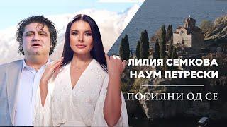 ЛИЛИЯ СЕМКОВА & НАУМ ПЕТРЕСКИ - ПОСИЛНИ ОД СЕ / LILIYA SEMKOVA & NAUM PETRESKI - POSILNI OD SE