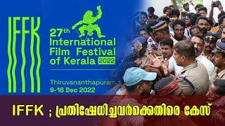 Thiruvananthapuram | IFFK ; പ്രതിഷേധിച്ചവർക്കെതിരെ കേസ് | 27th International Film Festival Of Kerala