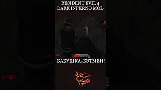 БАБУШКА-БЭТМЕН В RESIDENT EVIL 4 DARK INFERNO MOD #shorts #residentevil4remake #residentevil #short