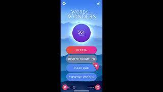 11 08 2020 Пазл дня в игре WOW пазл дня 11 08 Words of Wonders ответы