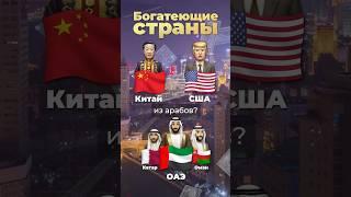 Самая богатеющая страна #сша #китай #казахстан