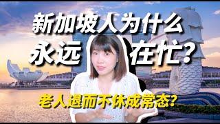 【圆眼看世界】新加坡人为什么这么操劳？六七十岁老人还在餐馆端盘子...