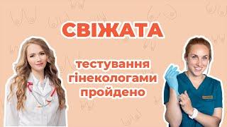 Трусики для менструації — це безпечно? Тестування трусиків Свіжата експертами