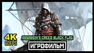 [18+]  Assassin's Creed IV: Black Flag [ИГРОФИЛЬМ] Все Катсцены + Мин. Геймплея [PC | 4K | 60FPS]