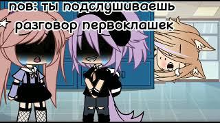 //разговор первоклашек//меме гача лайф гача клуб//meme gacha life gacha club