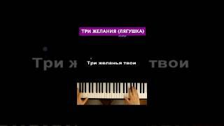 Три желания (Лягушка) #караоке #пианино