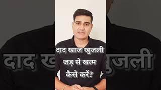 दाद खाज खुजली हमेशा के लिए खत्म करने का इलाज | Fungal Infection ka ilaj in hindi | daad hindi