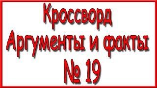 Ответы на кроссворд АиФ номер 19 за 2023 год.