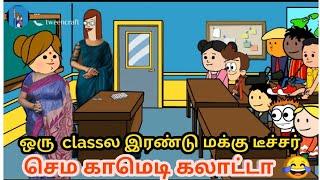 ஒரு  classல இரண்டு மக்கு டீச்சர்  / nettavalli Comedy chinna ponnu poomari