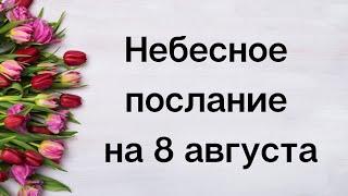 Небесное послание на 8 августа. Возрождение.