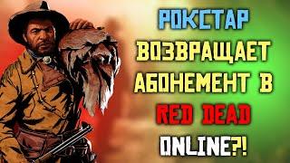 Рокстар возвращают абонемент? Обзор ежемесячного обновления в Red Dead Online!