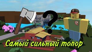 Какой самый сильный топор в Roblox Lumber Tycoon 2