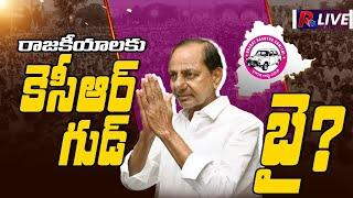 రాజ‌కీయాల‌కు కెసీఆర్ గుడ్ బై | KCR good bye to politics | BRS | KTR | Telangana politics  R24Telugu