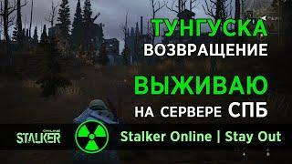 137. Тунгуска. Возвращение. #СталкерОнлайн #StalkerOnline #StayOut #СталкерБаннерщик