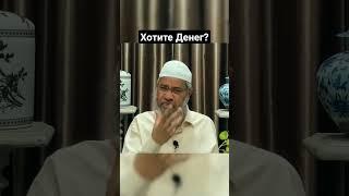 Закир Найк - Совет про ДЕНЬГИ #коран #ислам #религия #quran #islam #shorts #short #reels