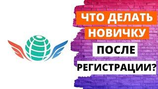 Что делать новичку после регистрации в Академии Успех Вместе? Как правильно начать обучение?