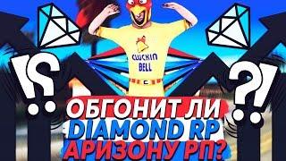 ОБГОНИТ ЛИ ДАЙМОНД РП АРИЗОНУ РП? (GTA SAMP)