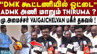 DMK To ADMK.. Thiruma Plan ? உண்மையை உடைத்த  Vaigaichelvan !  | DMK | MK Stalin | Thirumavalavan