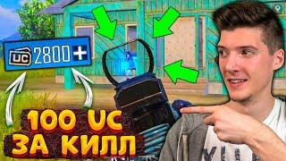 100 UC за КАЖДЫЙ КИЛЛ В PUBG MOBILE! UC За Киллы в ПУБГ МОБАЙЛ! Бесплатные UC за КИЛЛ!