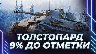 VK 28.01 - ТОЛСТОПАРД - 9% ДО ОТМЕТКИ - ПРЕДПОСЛЕДНЯЯ АКЦИОНКА