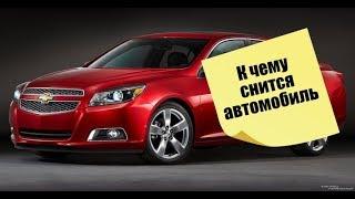 К чему снится автомобиль.Сонник от Ирины