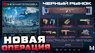 НОВОГОДНЯЯ ОПЕРАЦИЯ ЧЕРНЫЙ РЫНОК 2023 ПОДАРКИ ВСЕМ WARFACE - Оружия, Внешности, Достижения