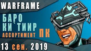 Warframe новости: Баро Ки'Тиир 13.09.2019