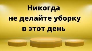 В какой день строго запрещено убираться?