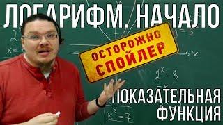  Логарифм. Начало | Показательная функция | Осторожно, спойлер! | Борис Трушин