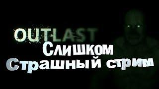 Детям смотреть запрещено | Прохождение Outlast