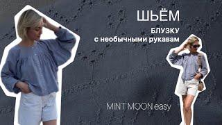 Сшить блузку распашонку, сшить рубашку без воротника, выкройка mint moon easy, рубашка из шитья