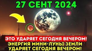 Это приближается! 27 сентября года! Энергия мини-луны Земли ударит сегодня ночью – все будут в шоке!