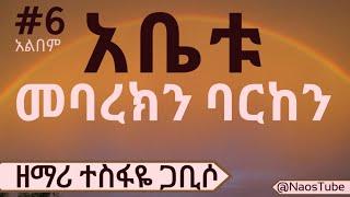 ተስፋዬ ጋቢሶ ቁጥር 6 አልበም TESFAYE GABISO Vol 6 Full Album|Old Protestant Mezmur Collection 2024@naostube