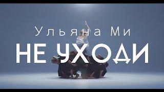 Ульяна Ми - Не уходи (Official Music Video, 2019)