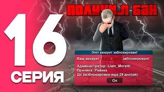 ПОЛУЧИЛ БАН ПУТЬ от БОМЖА до ЛИДЕРА ФСБ! Серия #16 РОДИНА РП (gta crmp)