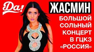 ЖАСМИН - ДА! | Большой Сольный Концерт в ГЦКЗ Россия | 2005 г. | 12+