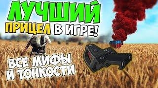 PUBG НАКЛОННЫЙ ПРИЦЕЛ - НАСТОЯЩАЯ ИМБА! ПРОВЕРЯЕМ МИФЫ И СЛУХИ