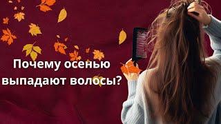 Почему выпадают волосы осенью?