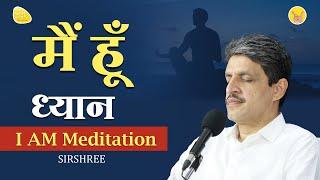 मैं हूँ ध्यान - I Am Meditation, Experiencing beingness #meditation #meditationmusic #dhyan #whoami