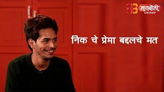 Nick Shinde's Interaction with Maiboli |  Must Watch Now
