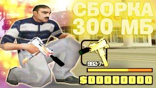 1000 FPS СБОРКА САМП ДЛЯ ОЧЕНЬ СЛАБЫХ ПК ДЛЯ ГЕТТО - GTA SAMP