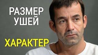 Размер Ушей и Характер Человека | Физиогномика