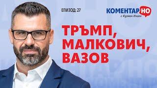 ТРЪМП, МАЛКОВИЧ, ВАЗОВ | KоментарНО с Кузман Илиев #27