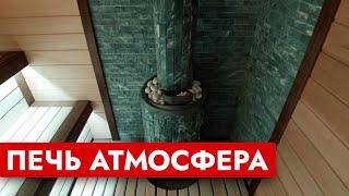 ОТДЕЛКА БАНИ / Печь Атмосфера / Соль в парной / Отделка парилки / Можжевельник в парной