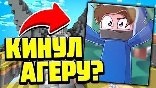 ПОЧЕМУ Я КИНУЛ АГЕРУ? КАК ЭТО БЫЛО? МАЙНКРАФТ СКАЙ ВАРС